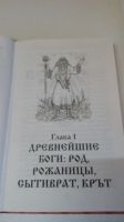 Лот: 19343696. Фото: 4. Книга М.В.Еременко"Тайны славянских...