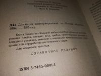 Лот: 7093586. Фото: 2. Настольная книга по домашнему... Дом, сад, досуг