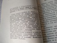 Лот: 18085625. Фото: 3. Мясищев В.Н., Карвасарский Б.Д... Литература, книги