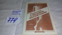Лот: 11924432. Фото: 3. Родителям о половом воспитании... Литература, книги