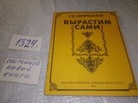 Лот: 17582691. Фото: 4. Семирадская Р.В. Вырастим сами... Красноярск