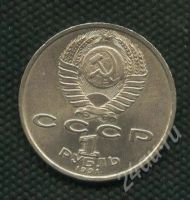 Лот: 639388. Фото: 2. (№457) 1 рубль 1991 г. Прокофъев. Монеты