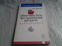 Лот: 5673351. Фото: 4. Хелен Маклин, "Как облегчить боль... Красноярск
