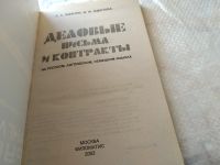 Лот: 18896629. Фото: 2. Жданов А.А. Деловые письма и контракты... Бизнес, экономика