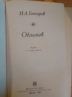 Лот: 19434279. Фото: 2. Гончаров И.А. Обломов. Литература, книги