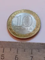 Лот: 25210483. Фото: 2. (№17499) 10 рублей 2010 год Брянск... Монеты