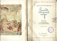 Лот: 5077477. Фото: 2. Шота Руставели * Витязь в тигровой... Антиквариат