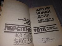 Лот: 11237287. Фото: 8. Перстень Тота, Артур Конан Дойл...