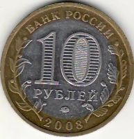 Лот: 3526978. Фото: 2. 10р 2008г Свердловская обл, ММД... Монеты