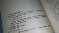 Лот: 11312500. Фото: 2. Секрет сибирского здоровья, В... Медицина и здоровье