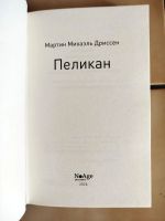 Лот: 25589576. Фото: 4. Пеликан - Мартин Михаэль Дриссен