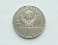 Лот: 22156261. Фото: 2. 1 рубль 1977 Эмблема Олимпиады. Монеты