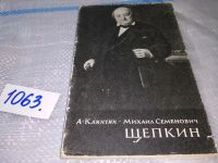 Лот: 13911982. Фото: 4. Клинчин А. Михаил Семенович Щепкин...