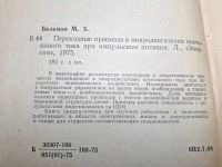 Лот: 25077270. Фото: 4. Oz (4092325) Переходные процессы...