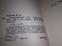 Лот: 17898246. Фото: 3. Кочетков В. Стихотворения, Эта... Красноярск