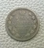 Лот: 8525421. Фото: 2. 20 копеек 1880 г серебро. Монеты