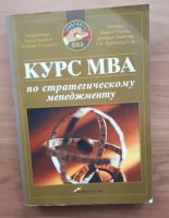 Лот: 22521793. Фото: 7. Книга - Курс MBA по стратегическому...