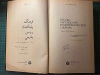 Лот: 24895710. Фото: 2. русско-персидский политехнический... Справочная литература