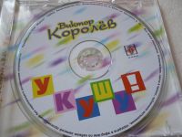 Лот: 11341385. Фото: 3. Виктор Королёв Укушу. Красноярск