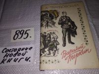Лот: 4857678. Фото: 12. А.Твардовский, Василий Теркин...