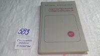 Лот: 7577375. Фото: 5. Аутогенная тренировка, В. Лобзин...