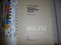 Лот: 21735009. Фото: 2. "Цветные телевизоры". Ельяшкевич... Наука и техника