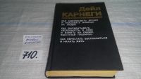 Лот: 11128506. Фото: 5. Дейл Карнеги, "Как завоевывать...