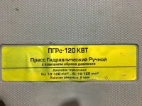 Лот: 14127001. Фото: 2. Пресс гидравлический ПГРс-120... Инструмент и расходные