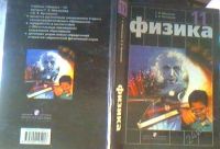Лот: 2682516. Фото: 3. 2 учебника физика 10 и 11 класс... Литература, книги