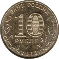 Лот: 3142463. Фото: 2. 10 рублей 2013 г. 70 лет Сталинградской... Монеты