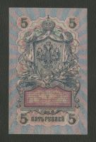 Лот: 16751979. Фото: 2. 5 рублей 1909 года. Длинный номер... Банкноты