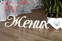 Лот: 4723834. Фото: 4. Объемные слова для фотосессии...