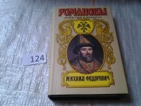 Лот: 6394185. Фото: 7. (150324) Романовы. Династия в...
