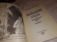 Лот: 10651539. Фото: 5. оз...(4092348) Западня, Юрий Петухов...