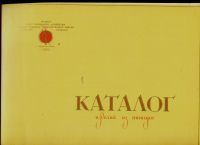 Лот: 16260614. Фото: 4. Каталог изделий, выпускаемых Калининградским... Красноярск