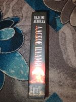 Лот: 23534488. Фото: 4. Нелсон Демилл Адское пламя