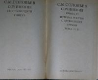 Лот: 8284686. Фото: 2. Сочинения в восемнадцати книгах... Общественные и гуманитарные науки