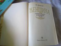Лот: 19107993. Фото: 3. Женщина в жизни великих и знаменитых... Красноярск