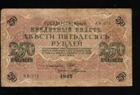 Лот: 10344050. Фото: 2. 250 рублей - 1917 год * в очень... Банкноты