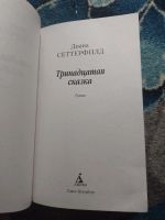 Лот: 25776478. Фото: 2. Диана Сеттерфилд Тринадцатая сказка... Литература, книги