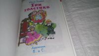 Лот: 11753610. Фото: 2. ок...Три толстяка, Юрий Олеша... Детям и родителям