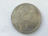Лот: 22153400. Фото: 2. СССР 1 рубль 1980 года Олимпиада... Монеты