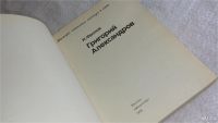 Лот: 8365596. Фото: 2. Григорий Александров, И.Фролов... Литература, книги