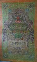 Лот: 15597191. Фото: 3. 10 рублей 1909 года. Шипов - Овчинников... Коллекционирование, моделизм