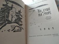 Лот: 18028501. Фото: 2. На суше и на море 1960/1961/1962... Литература, книги