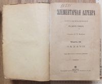 Лот: 17548906. Фото: 5. книга Элементарная алгебра, том...