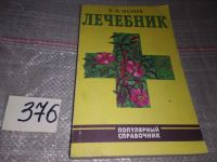 Лот: 10002884. Фото: 10. Травник, Н.Мазнев, В новом переработанном...