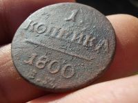 Лот: 14730498. Фото: 2. Хорошая копейка Павла 1-1800 года... Монеты