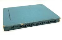 Лот: 24672783. Фото: 10. 📘 Виктор Астафьев. Медведи идут...