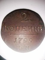 Лот: 20773038. Фото: 2. 2 копейки 1799г. Монеты